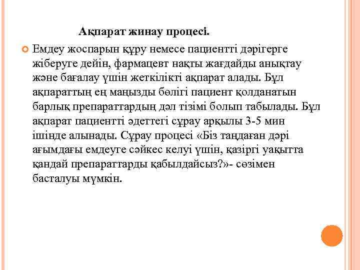   Ақпарат жинау процесі.  Емдеу жоспарын құру немесе пациентті дәрігерге  жіберуге