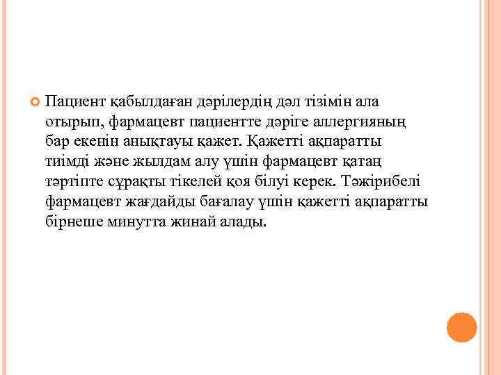   Пациент қабылдаған дәрілердің дәл тізімін ала отырып, фармацевт пациентте дәріге аллергияның бар