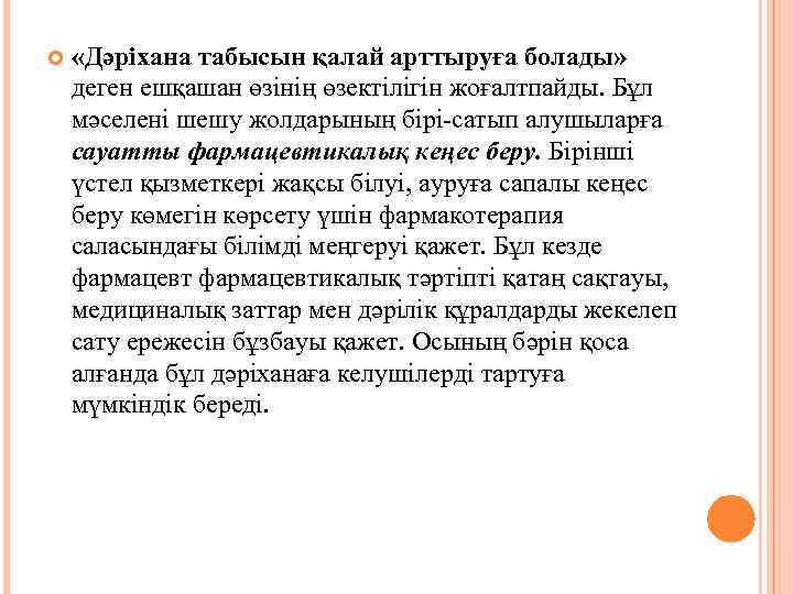  «Дәріхана табысын қалай арттыруға болады» деген ешқашан өзінің өзектілігін жоғалтпайды. Бұл мәселені шешу