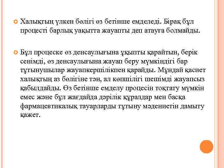   Халықтың үлкен бөлігі өз бетінше емделеді. Бірақ бұл процесті барлық уақытта жауапты