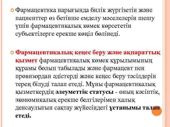  Фармацевтика нарығында билік жүргізетін және  пациенттер өз бетінше емделу мәселелерін шешу 