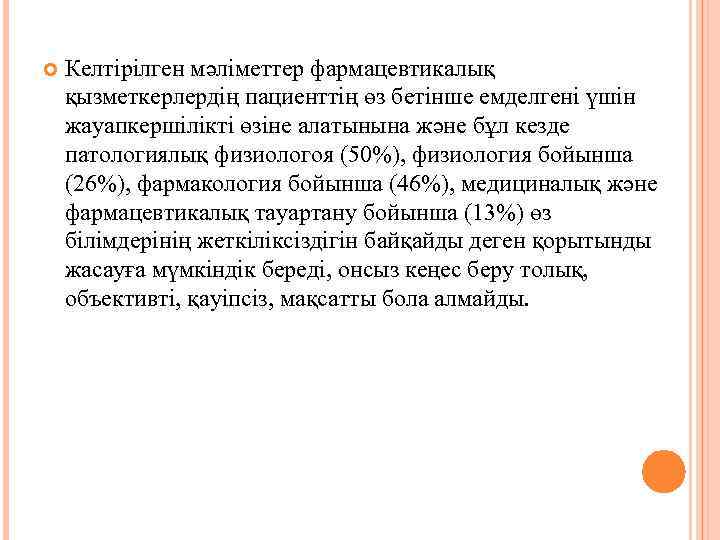   Келтірілген мәліметтер фармацевтикалық қызметкерлердің пациенттің өз бетінше емделгені үшін жауапкершілікті өзіне алатынына