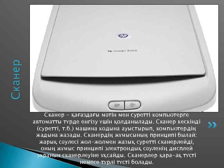 Сканер   Сканер - қағаздағы мәтін мен суретті компьютерге   автоматты түрде