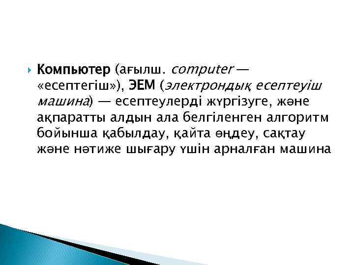   Компьютер (ағылш. computer — «есептегіш» ), ЭЕМ (электрондық есептеуіш машина) — есептеулерді