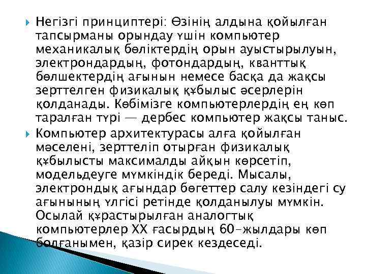   Негізгі принциптері: Өзінің алдына қойылған тапсырманы орындау үшін компьютер механикалық бөліктердің орын