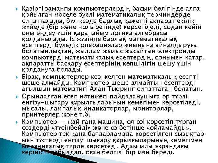   Қазіргі заманғы компьютерлердің басым бөлігінде алға қойылған мәселе әуелі математикалық терминдерде сипатталады,