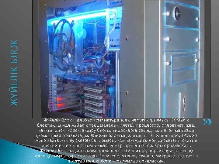 ЖҮЙЕЛІК БЛОК     Жүйелік блок - дербес компьютердің ең негізгі құрылғысы.
