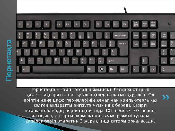 Пернетақта     Пернетақта – компьютердің жұмысын басқара отырып,   қажетті