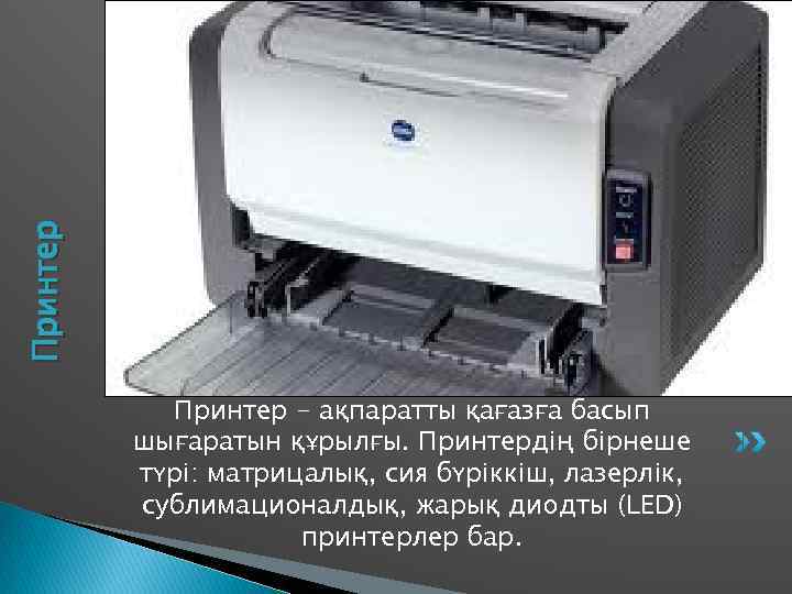 Принтер   Принтер - ақпаратты қағазға басып  шығаратын құрылғы. Принтердің бірнеше 