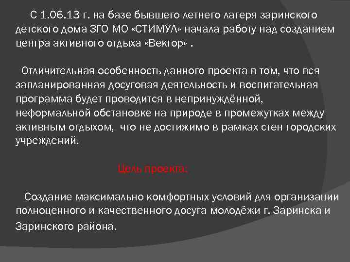   С 1. 06. 13 г. на базе бывшего летнего лагеря заринского детского