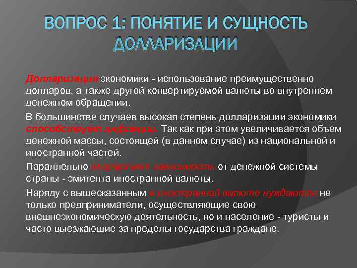   ВОПРОС 1: ПОНЯТИЕ И СУЩНОСТЬ  ДОЛЛАРИЗАЦИИ Долларизация экономики - использование преимущественно