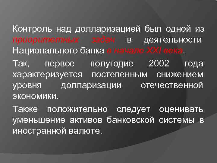 Контроль над долларизацией был одной из приоритетных задач в деятельности Национального банка в начале