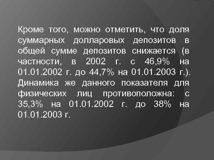 Кроме того, можно отметить, что доля суммарных долларовых депозитов в общей сумме депозитов снижается