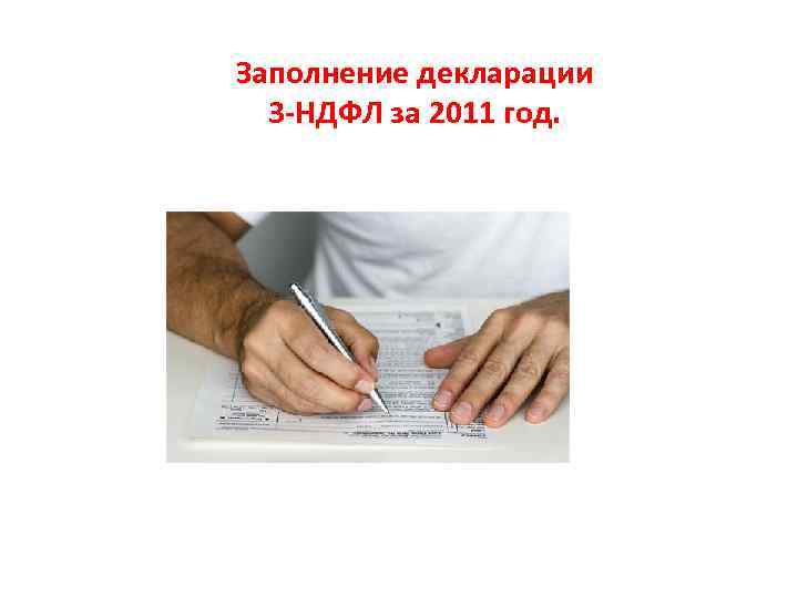 Заполнение декларации 3 -НДФЛ за 2011 год. Заполнение декларации 3 -НДФЛ за 2011 год.