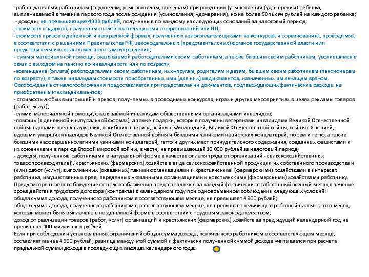 -работодателями работникам (родителям, усыновителям, опекунам) при рождении (усыновлении (удочерении) ребенка, выплачиваемой в течение -работодателями работникам (родителям, усыновителям, опекунам) при рождении (усыновлении (удочерении) ребенка, выплачиваемой в течение