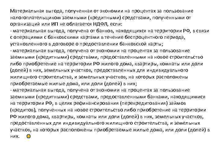 Материальная выгода, полученная от экономии на процентах за пользование налогоплательщиком заемными (кредитными) средствами, полученными Материальная выгода, полученная от экономии на процентах за пользование налогоплательщиком заемными (кредитными) средствами, полученными