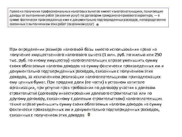 Право на получение профессиональных налоговых вычетов имеют налогоплательщики, получающие доходы от выполнения работ (оказания Право на получение профессиональных налоговых вычетов имеют налогоплательщики, получающие доходы от выполнения работ (оказания