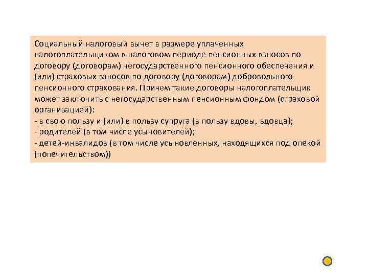 Социальный налоговый вычет в размере уплаченных налогоплательщиком в налоговом периоде пенсионных взносов по договору Социальный налоговый вычет в размере уплаченных налогоплательщиком в налоговом периоде пенсионных взносов по договору