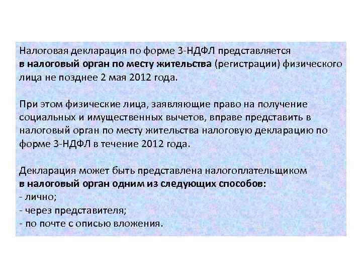 Налоговая декларация по форме 3 -НДФЛ представляется в налоговый орган по месту жительства (регистрации) Налоговая декларация по форме 3 -НДФЛ представляется в налоговый орган по месту жительства (регистрации)