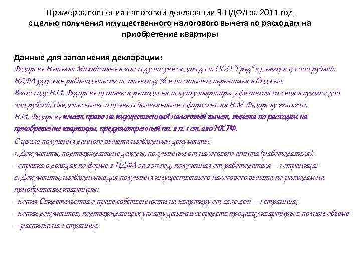 Пример заполнения налоговой декларации 3 -НДФЛ за 2011 год с целью Пример заполнения налоговой декларации 3 -НДФЛ за 2011 год с целью