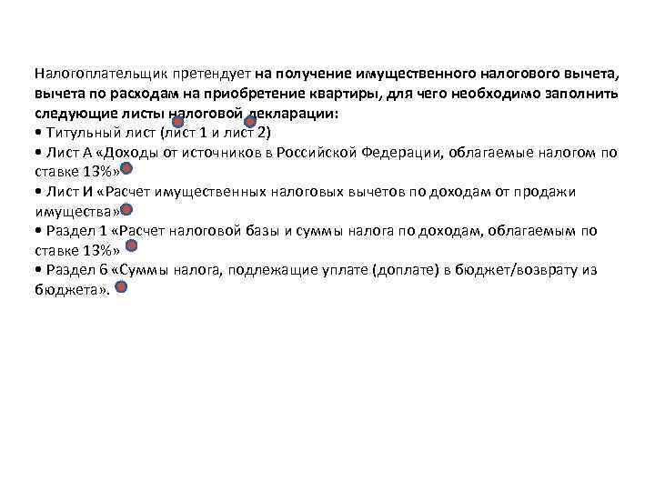 Налогоплательщик претендует на получение имущественного налогового вычета, вычета по расходам на приобретение квартиры, Налогоплательщик претендует на получение имущественного налогового вычета, вычета по расходам на приобретение квартиры,