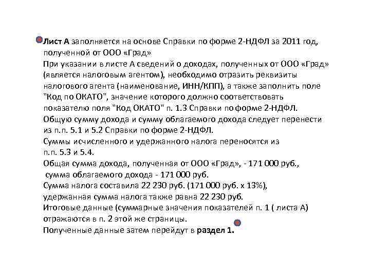 Лист А заполняется на основе Справки по форме 2 -НДФЛ за 2011 год, Лист А заполняется на основе Справки по форме 2 -НДФЛ за 2011 год,