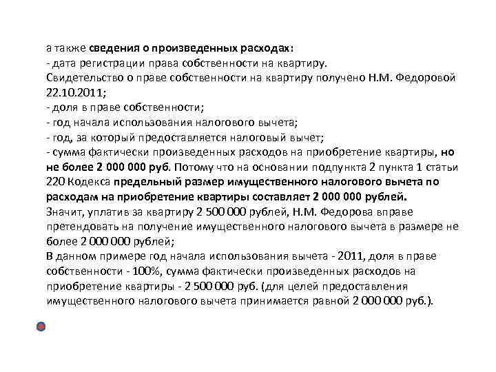 а также сведения о произведенных расходах: - дата регистрации права собственности на квартиру. а также сведения о произведенных расходах: - дата регистрации права собственности на квартиру.