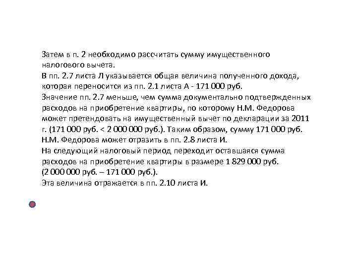 Затем в п. 2 необходимо рассчитать сумму имущественного налогового вычета. В пп. 2. 7 Затем в п. 2 необходимо рассчитать сумму имущественного налогового вычета. В пп. 2. 7