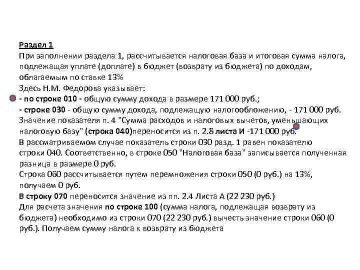 Раздел 1 При заполнении раздела 1, рассчитывается налоговая база и итоговая сумма налога, Раздел 1 При заполнении раздела 1, рассчитывается налоговая база и итоговая сумма налога,
