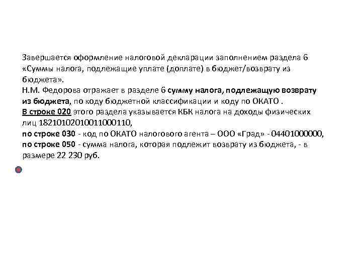 Завершается оформление налоговой декларации заполнением раздела 6 «Суммы налога, подлежащие уплате (доплате) в Завершается оформление налоговой декларации заполнением раздела 6 «Суммы налога, подлежащие уплате (доплате) в
