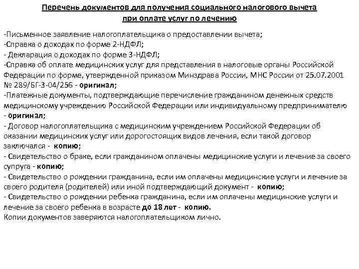 Перечень документов для получения социального налогового вычета Перечень документов для получения социального налогового вычета