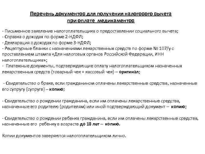Перечень документов для получения налогового вычета при Перечень документов для получения налогового вычета при