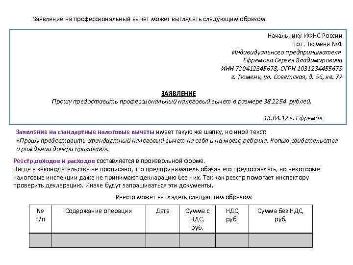 Заявление на профессиональный вычет может выглядеть следующим образом Заявление на профессиональный вычет может выглядеть следующим образом