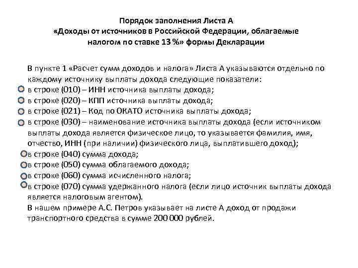 Порядок заполнения Листа А «Доходы от источников в Порядок заполнения Листа А «Доходы от источников в