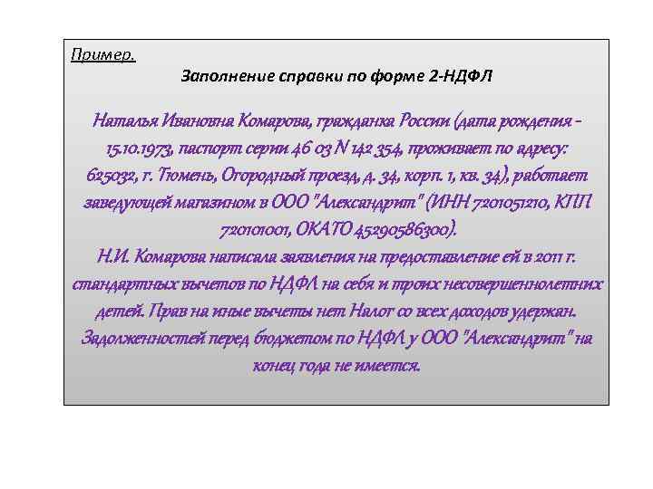 Пример. Заполнение справки по форме 2 -НДФЛ Наталья Ивановна Комарова, гражданка России Пример. Заполнение справки по форме 2 -НДФЛ Наталья Ивановна Комарова, гражданка России