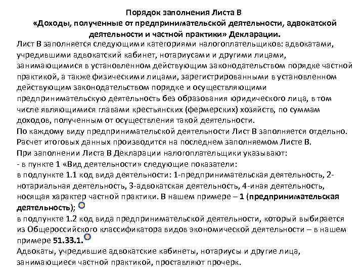 Порядок заполнения Листа В «Доходы, полученные от Порядок заполнения Листа В «Доходы, полученные от