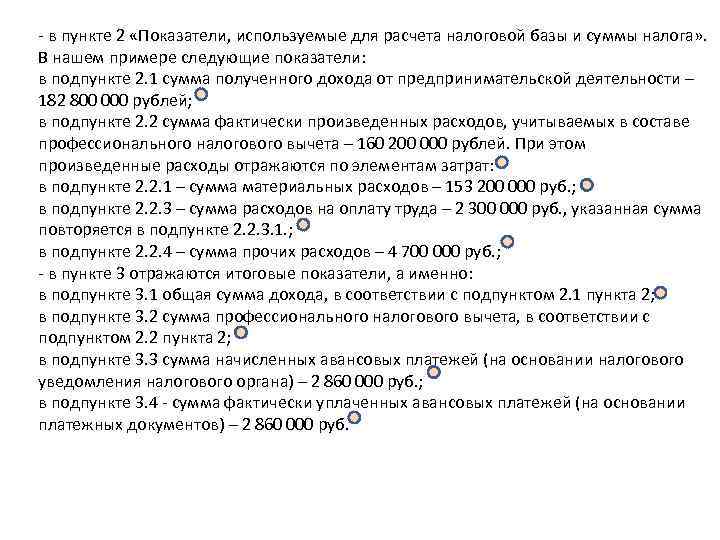 - в пункте 2 «Показатели, используемые для расчета налоговой базы и суммы налога» . - в пункте 2 «Показатели, используемые для расчета налоговой базы и суммы налога» .