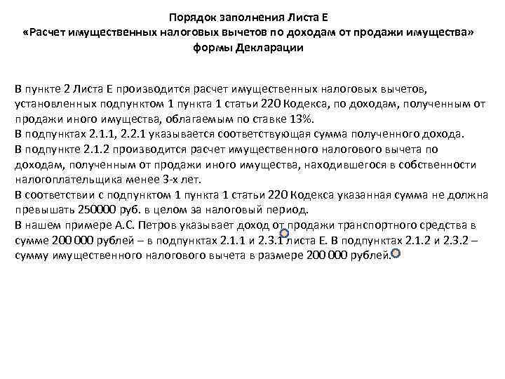Порядок заполнения Листа Е «Расчет имущественных налоговых вычетов по Порядок заполнения Листа Е «Расчет имущественных налоговых вычетов по