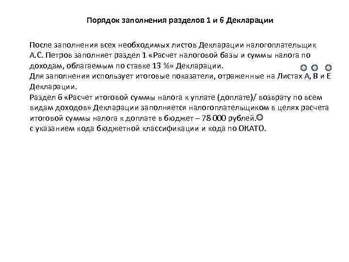Порядок заполнения разделов 1 и 6 Декларации После заполнения всех необходимых Порядок заполнения разделов 1 и 6 Декларации После заполнения всех необходимых