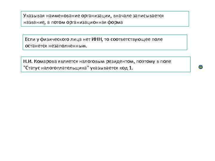 Указывая наименование организации, вначале записывается название, а потом организационная форма Если у физического Указывая наименование организации, вначале записывается название, а потом организационная форма Если у физического