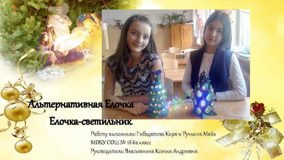 Альтернативная Елочка-светильник.   Работу выполнили: Гибадатова Кира и Ручкина Майя   МОБУ