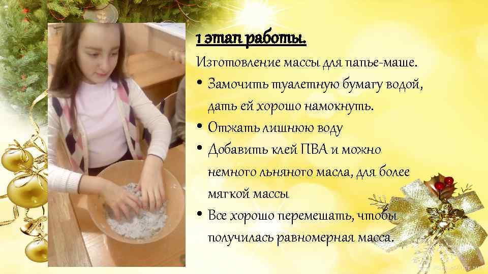 1 этап работы. Изготовление массы для папье-маше.  • Замочить туалетную бумагу водой, 