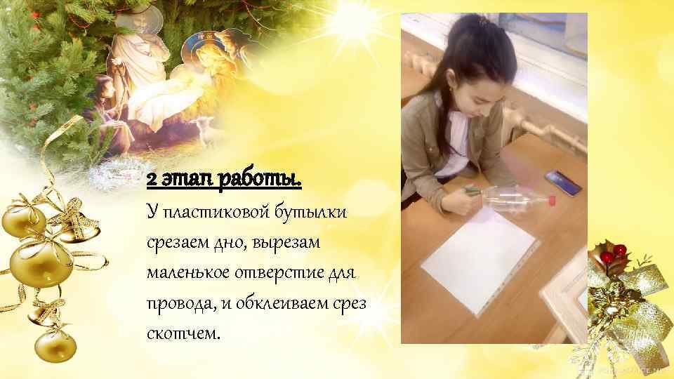 2 этап работы. У пластиковой бутылки срезаем дно, вырезам маленькое отверстие для провода, и