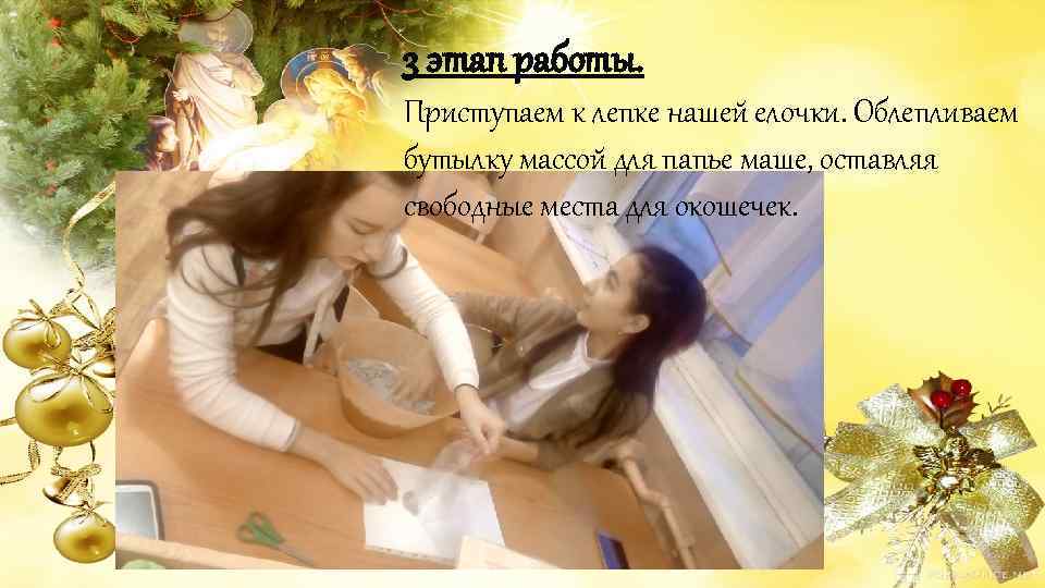 3 этап работы. Приступаем к лепке нашей елочки. Облепливаем бутылку массой для папье маше,