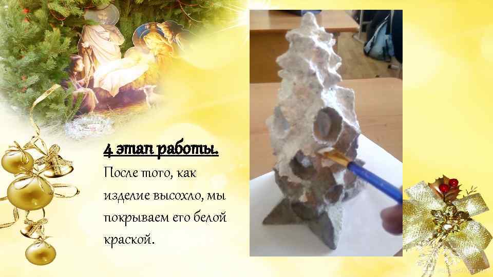 4 этап работы. После того, как изделие высохло, мы покрываем его белой краской. 