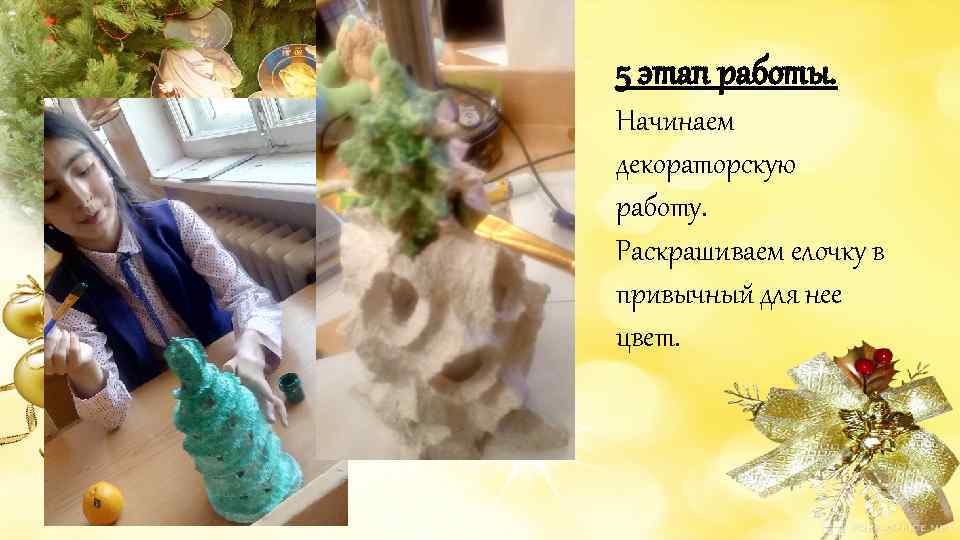 5 этап работы. Начинаем декораторскую работу. Раскрашиваем елочку в привычный для нее цвет. 