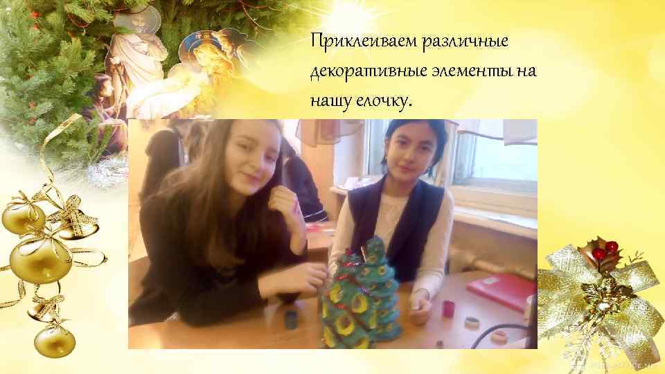 Приклеиваем различные декоративные элементы на нашу елочку. 