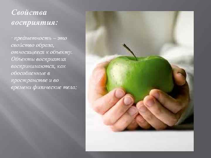 Свойства восприятия: · предметность – это свойство образа, относящееся к объекту. Объекты восприятия воспринимаются,