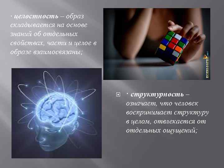 · целостность – образ складывается на основе знаний об отдельных свойствах, части и целое