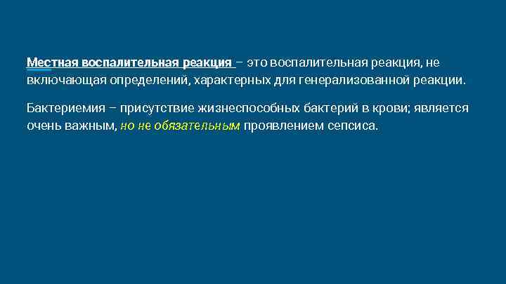 Местная воспалительная реакция – это воспалительная реакция, не включающая определений, характерных для генерализованной реакции. Местная воспалительная реакция – это воспалительная реакция, не включающая определений, характерных для генерализованной реакции.
